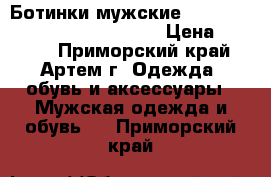 Ботинки мужские Caterpillar Aldgate Tinsulate › Цена ­ 4 000 - Приморский край, Артем г. Одежда, обувь и аксессуары » Мужская одежда и обувь   . Приморский край